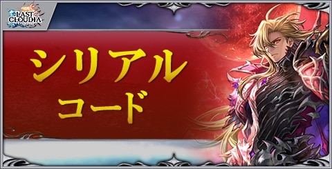 シリアルコード