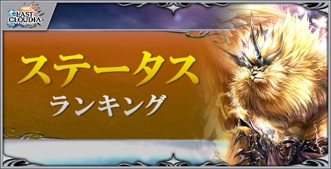 ステータスランキング
