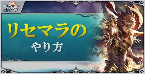 リセマラのやり方
