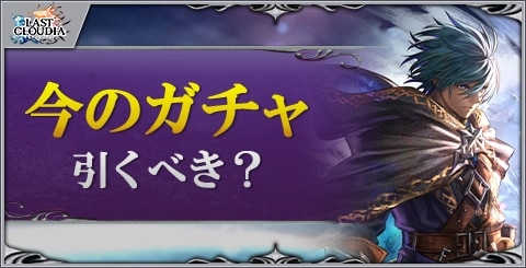 今のガチャは引くべきか