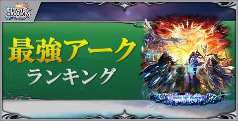 最強アークランキング