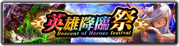 英雄降臨祭《神徒エブル》