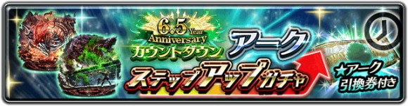 6.5 Year Anniversaryカウントダウン アークステップアップガチャ