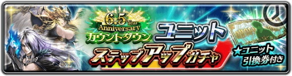 6.5 Year Anniversaryカウントダウン ユニットステップアップガチャ