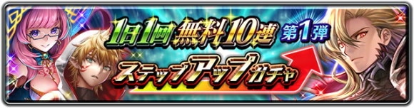 6.5 Year Anniversary 1日1回無料10連ステップアップガチャ第1弾