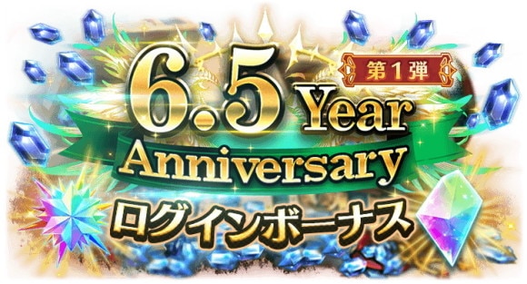 6.5 Year Anniversaryログインボーナス第1弾
