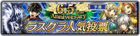 6.5 Year Anniversary ラスクラ人気投票 予選