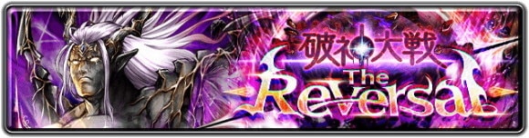 破神大戦-The Reversal-