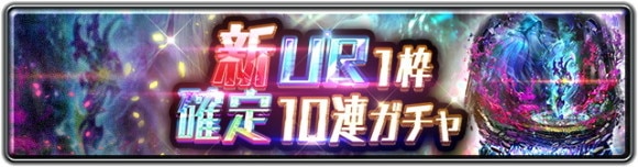 新UR1枠確定10連ガチャ