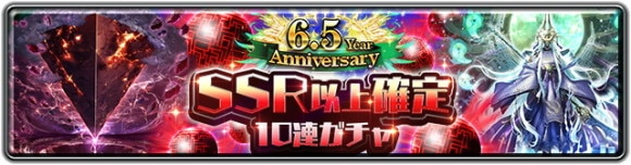 6.5 Year Anniversary SSR以上確定10連ガチャ