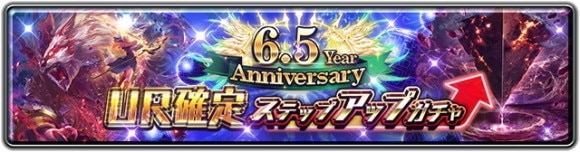 6.5 Year Anniversary UR確定ステップアップガチャ
