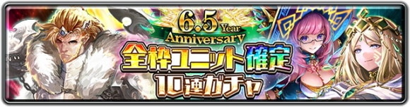 6.5 Year Anniversary 全枠ユニット確定10連ガチャ