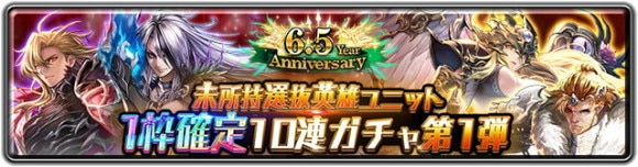 6.5 Year Anniversary 未所持選抜英雄ユニット1枠確定10連ガチャ 第1弾