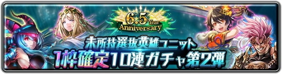 6.5 Year Anniversary 未所持選抜英雄ユニット1枠確定10連ガチャ 第2弾