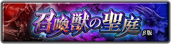 召喚獣の聖庭 β版