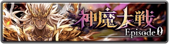 神魔大戦 Episode 0