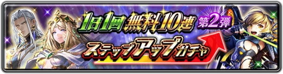 6.5 Year Anniversary 1日1回無料10連ステップアップガチャ 第2弾