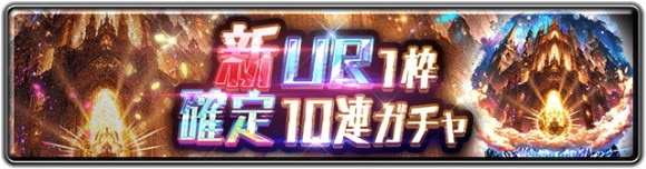 新UR1枠確定10連ガチャ