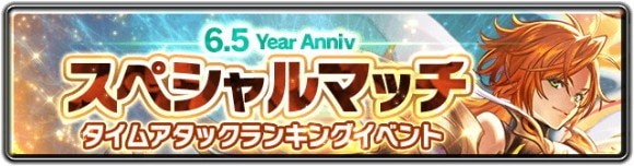 6.5 Year Anniversary スペシャルマッチ