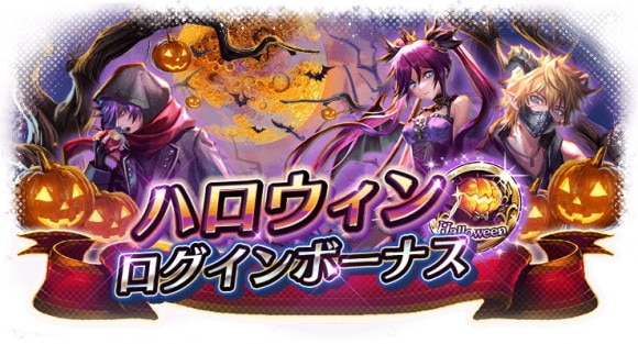 ハロウィンログインボーナス