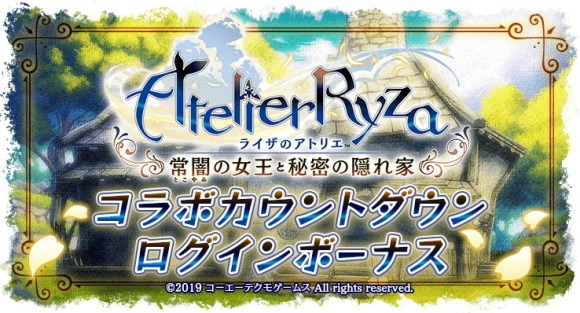 コラボカウントダウンログインボーナス