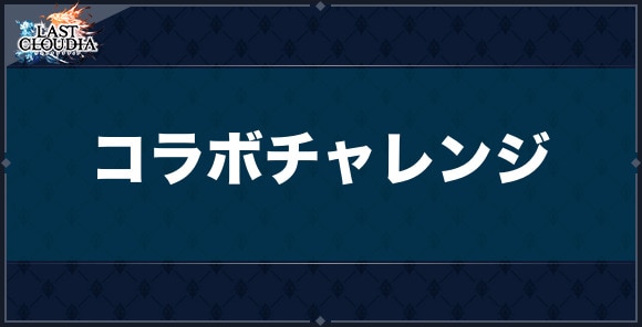 【ラスクラ】コラボチャレンジ
