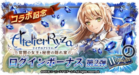 コラボログインボーナス第2弾