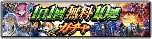 1日1回無料10連ガチャ