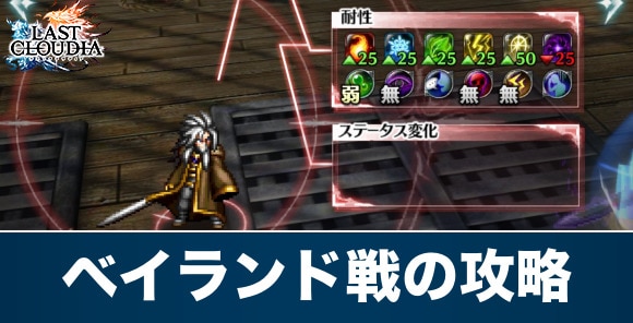【ラスクラ】ベイランド戦の攻略
