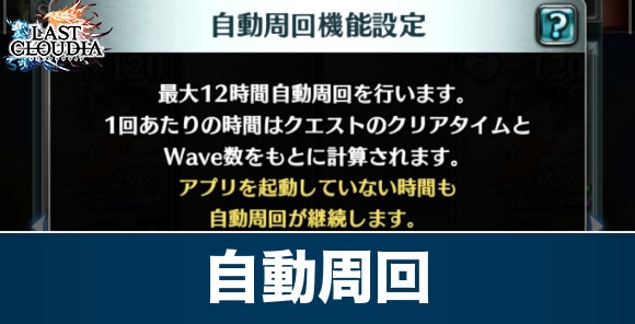 自動周回おすすめクエストとやり方