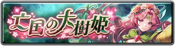 イベント「亡国の大樹姫」