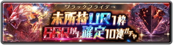 ブラックフライデー 未所持UR1枠 SSR以上確定10連ガチャ