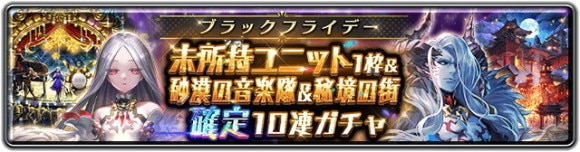 ブラックフライデー 未所持ユニット1枠＆砂漠の音楽隊＆秘境の街 確定10連ガチャ