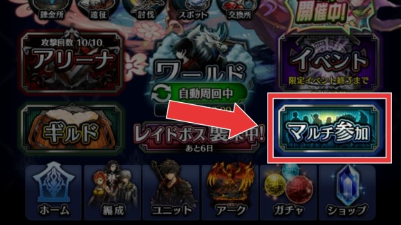 マルチプレイに参加する