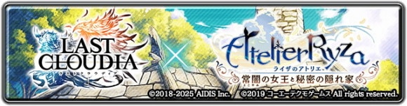 ライザのアトリエコラボ