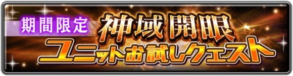 期間限定 神域開眼ユニットお試しクエスト