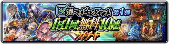 選べるピックアップ！1日1回無料10連ガチャ 第1弾