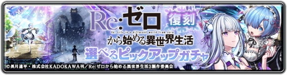 リゼロ復刻選べるピックアップガチャ