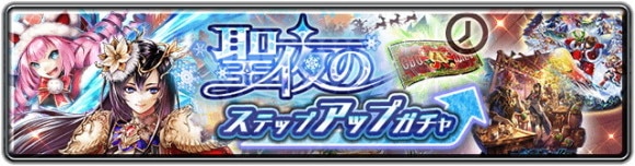 復刻聖夜のステップアップガチャ