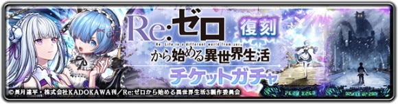 リゼロ復刻チケットガチャ