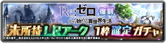 復刻 未所持LRアーク1枠確定ガチャ