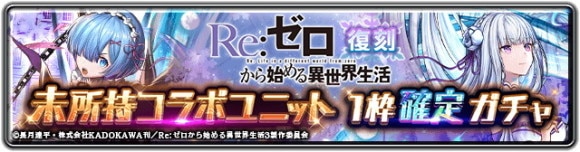 復刻 未所持コラボユニット1枠確定ガチャ