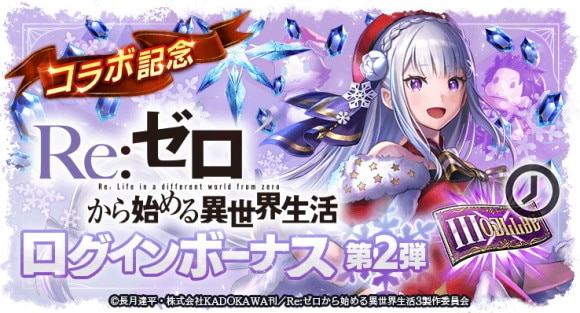 コラボログインボーナス第2弾