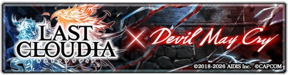 デビルメイクライコラボ最新情報まとめ