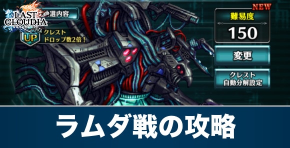 最終防壁ラムダ戦の攻略とおすすめパーティ｜バトルグラフシミュレーター
