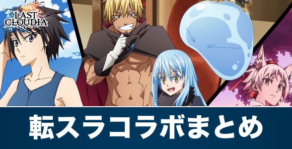 転スラ(転生したらスライムだった件)コラボ最新情報まとめ｜3月12日(木)から第4弾開催！