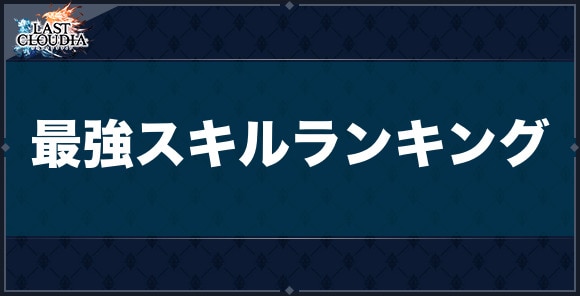 【ラスクラ】最強スキルランキング