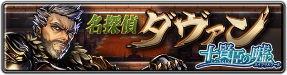 名探偵ダヴァン-十賢臣の嘘-の効率的な進め方｜エイプリルフールイベント