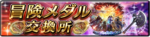 冒険メダルの交換おすすめ商品と入手方法