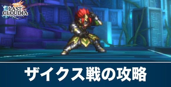 ザイクス戦の攻略と報酬｜ヒストミア